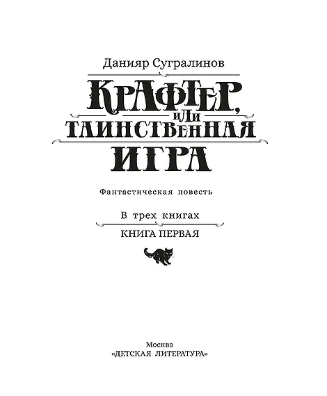 Детская книга "Сугралинов. Крафтер или Таинственная игра" - 510 руб. Серия: Метавселенные фэнтези, Артикул: 5400711