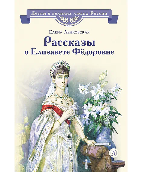 Детская книга "ВЛР Ленковская. Рассказы о Елизавете Федоровне" - 480 руб. Серия: Книги Детской литературы, Артикул: 5800521