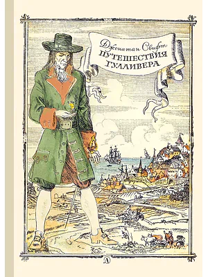 Детская книга "Свифт Дж. Путешествие Гулливера (эл. книга)" - 159 руб. Серия: Электронные книги, Артикул: 95400403