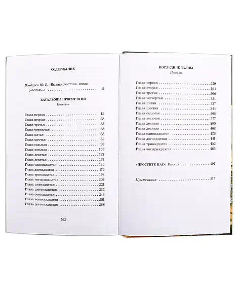 Детская книга "ШБ Бондарев. Батальоны просят огня" - 710 руб. Серия: Школьная библиотека, Артикул: 5200326