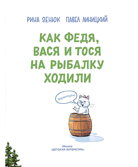 Детская книга "Зенюк. Как Федя, Вася и Тося на рыбалку ходили" - 530 руб. Серия: У нас в Котофеевке, Артикул: 5508002
