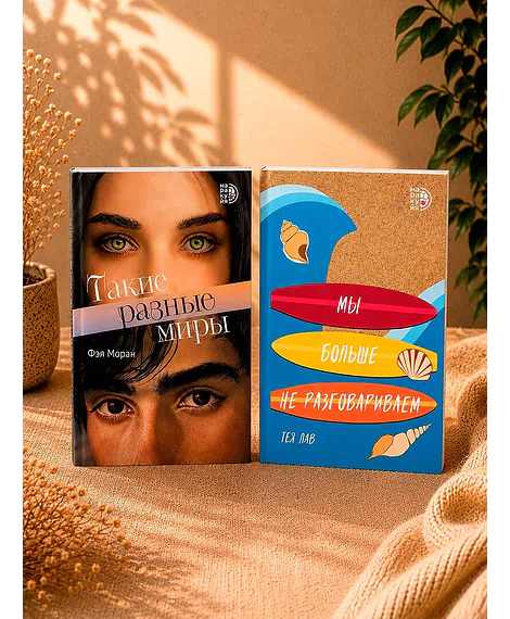 Детская книга "Комплект 2 кн Такие разные миры + Мы больше не разговариваем" - 1092 руб. Серия: МАРАКУЙЯ (Young Adult), Артикул: 5405004