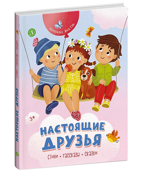 Детская книга "Настоящие друзья" - 920 руб. Серия: Книги Детской литературы, Артикул: 5511005