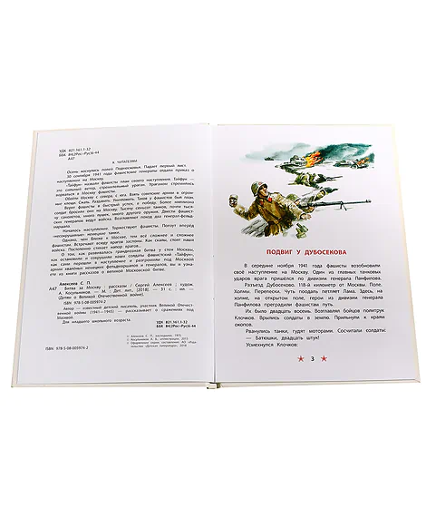 Детская книга "ДВОВ Алексеев. Битва за Москву" - 432 руб. Серия: Детям о Великой Отечественной войне , Артикул: 5800601