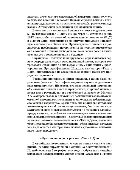 Детская книга "ШБ Шолохов. Тихий Дон книга 1" - 810 руб. Серия: Школьная библиотека, Артикул: 5200414