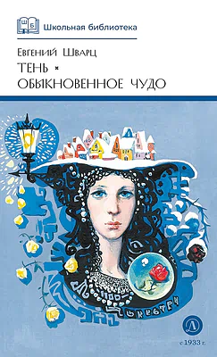 Детская книга "ШБ Шварц. Тень, Обыкновенное чудо" - 490 руб. Серия: Школьная библиотека, Артикул: 5200197
