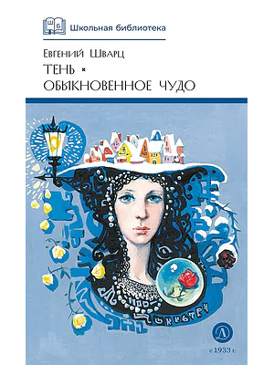 Детская книга "ШБ Шварц. Тень, Обыкновенное чудо" - 490 руб. Серия: Школьная библиотека, Артикул: 5200197