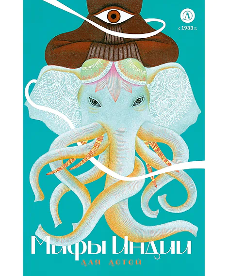 Детская книга "Мифы Индии для детей" - 830 руб. Серия: Мифы и легенды для детей										, Артикул: 5507011