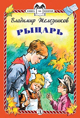 Детская книга "КзК Железников. Рыцарь (тверд переплет)" - 340 руб. Серия: Книга за книгой , Артикул: 5400516