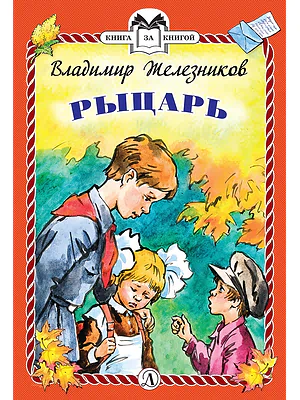 Детская книга "КзК Железников. Рыцарь (тверд переплет)" - 340 руб. Серия: Книга за книгой , Артикул: 5400516