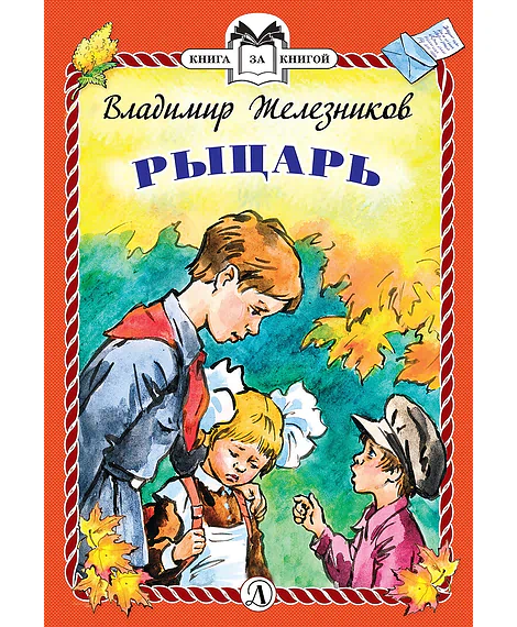 Детская книга "КзК Железников. Рыцарь (тверд переплет)" - 340 руб. Серия: Книга за книгой , Артикул: 5400516