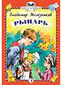 Детская книга "КзК Железников. Рыцарь (тверд переплет)" - 340 руб. Серия: Книга за книгой , Артикул: 5400516