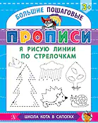 Детская книга "БППР Я рисую линии по стрелочкам" - 190 руб. Серия: Большие пошаговые прописи, Артикул: 5501103