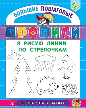 Детская книга "БППР Я рисую линии по стрелочкам" - 190 руб. Серия: Большие пошаговые прописи, Артикул: 5501103