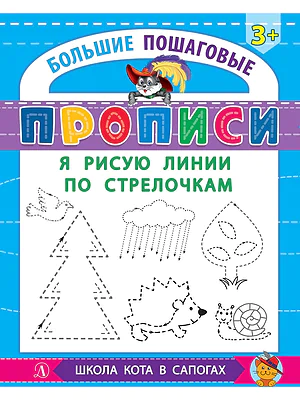 Детская книга "БППР Я рисую линии по стрелочкам" - 190 руб. Серия: Большие пошаговые прописи, Артикул: 5501103