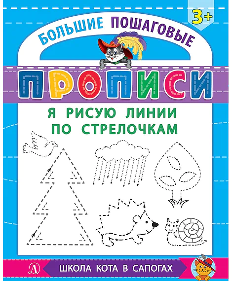 Детская книга "БППР Я рисую линии по стрелочкам" - 190 руб. Серия: Большие пошаговые прописи, Артикул: 5501103