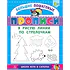 Детская книга "БППР Я рисую линии по стрелочкам" - 190 руб. Серия: Большие пошаговые прописи, Артикул: 5501103