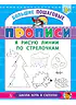Детская книга "БППР Я рисую линии по стрелочкам" - 190 руб. Серия: Большие пошаговые прописи, Артикул: 5501103
