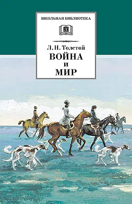 Детская книга "Толстой Л.Н. Война и мир т.2 (эл.книга)" - 119 руб. Серия: Электронные книги, Артикул: 95200027