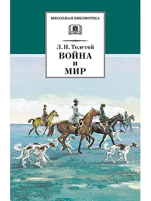 Детская книга "Толстой Л.Н. Война и мир т.2 (эл.книга)" - 119 руб. Серия: Электронные книги, Артикул: 95200027