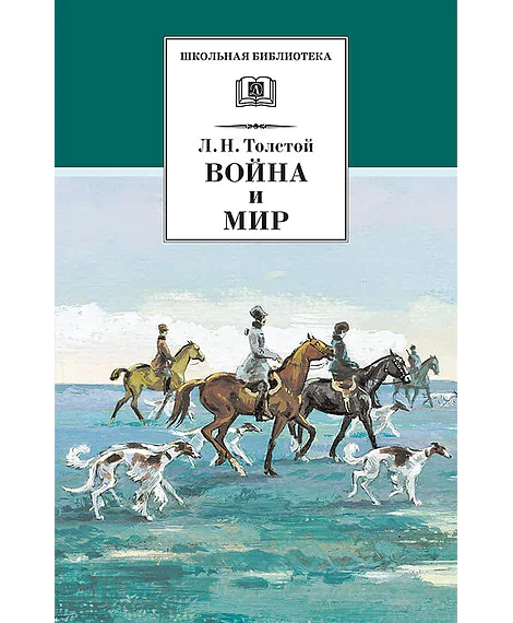 Детская книга "ШБ ТолстойЛ. Война и мир т.2(компл4т)" - 580 руб. Серия: 10 класс, Артикул: 5200027