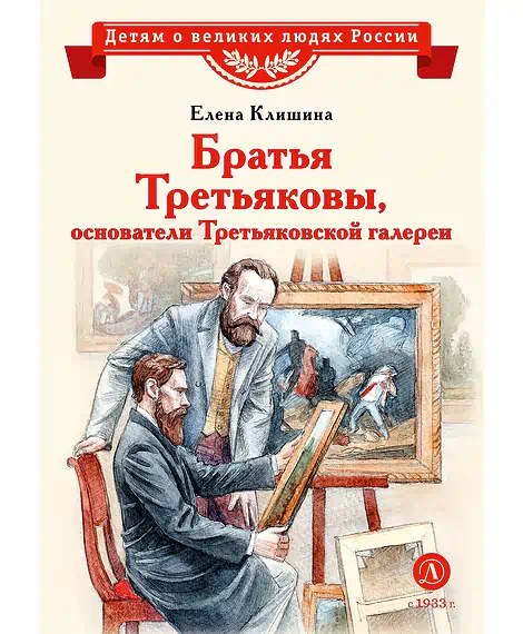 Детская книга "ВЛР Клишина. Братья Третьяковы, основатели Третьяковской галереи" - 490 руб. Серия: Детям о великих людях России , Артикул: 5800516