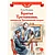 Детская книга "ВЛР Клишина. Братья Третьяковы, основатели Третьяковской галереи" - 490 руб. Серия: Детям о великих людях России , Артикул: 5800516