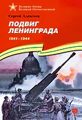 Детская книга "ВбВО Алексеев. Подвиг Ленинграда" - 655 руб. Серия: Великие битвы Великой Отечественной , Артикул: 5800013