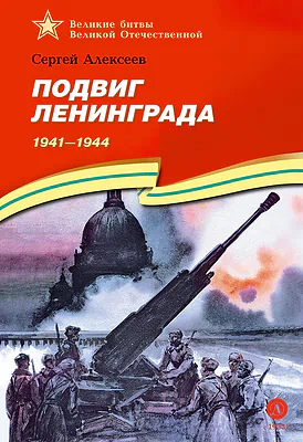 Детская книга "ВбВО Алексеев. Подвиг Ленинграда" - 655 руб. Серия: Великие битвы Великой Отечественной , Артикул: 5800013