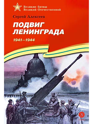 Детская книга "ВбВО Алексеев. Подвиг Ленинграда" - 655 руб. Серия: Великие битвы Великой Отечественной , Артикул: 5800013