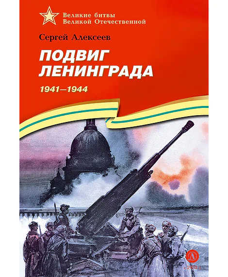 Детская книга "ВбВО Алексеев. Подвиг Ленинграда" - 655 руб. Серия: Великие битвы Великой Отечественной , Артикул: 5800013