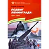 Детская книга "ВбВО Алексеев. Подвиг Ленинграда" - 655 руб. Серия: Великие битвы Великой Отечественной , Артикул: 5800013