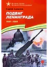 Детская книга "ВбВО Алексеев. Подвиг Ленинграда" - 655 руб. Серия: Великие битвы Великой Отечественной , Артикул: 5800013