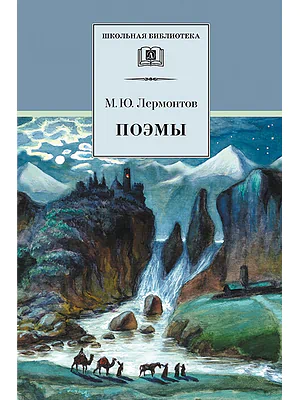 Детская книга "Лермонтов М.Ю. Поэмы (эл. книга)" - 159 руб. Серия: Электронные книги, Артикул: 95200072