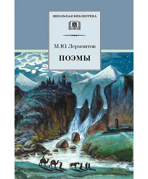 Детская книга "ШБ Лермонтов. Поэмы" - 490 руб. Серия: Школьная библиотека, Артикул: 5200072