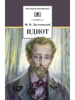 Детская книга "Достоевский Ф.М. Идиот (эл. книга)" - 159 руб. Серия: Электронные книги, Артикул: 95200360