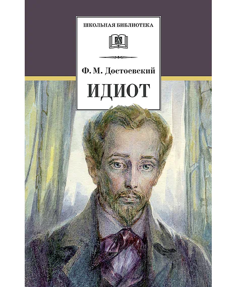 Детская книга "Достоевский Ф.М. Идиот (эл. книга)" - 159 руб. Серия: Электронные книги, Артикул: 95200360