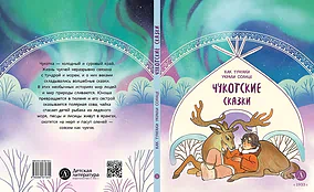 Детская книга "Чукотские сказки. Как тунгаки украли солнце (эл. книги)" - 139 руб. Серия: Электронные книги, Артикул: 95506016