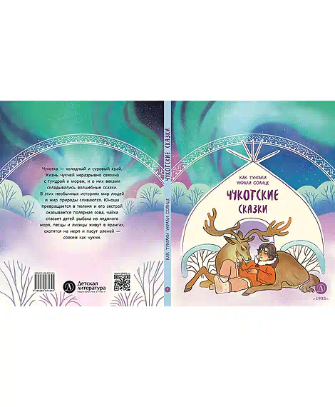 Детская книга "Чукотские сказки. Как тунгаки украли солнце (эл. книги)" - 139 руб. Серия: Электронные книги, Артикул: 95506016