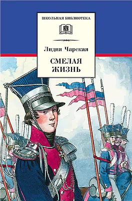 Детская книга "Чарская Л.А. Смелая жизнь (эл. книга)" - 159 руб. Серия: Электронные книги, Артикул: 95200238