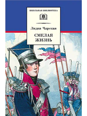 Детская книга "Чарская Л.А. Смелая жизнь (эл. книга)" - 159 руб. Серия: Электронные книги, Артикул: 95200238