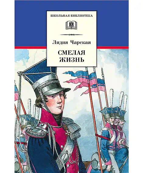 Детская книга "ШБ Чарская. Смелая жизнь" - 390 руб. Серия: Школьная библиотека, Артикул: 5200238