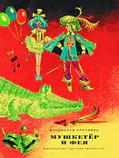 Детская книга "НМ Крапивин. Мушкетер и фея. Три повести о Джонни Воробьеве" - 730 руб. Серия: Наша марка , Артикул: 5701029
