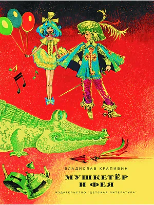 Детская книга "НМ Крапивин. Мушкетер и фея. Три повести о Джонни Воробьеве" - 730 руб. Серия: Наша марка , Артикул: 5701029