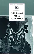 Детская книга "ШБ Толстой Л. Анна Каренина т1(в2т)" - 595 руб. Серия: Школьная библиотека, Артикул: 5200220