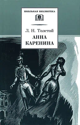 Детская книга "ШБ Толстой Л. Анна Каренина т1(в2т)" - 595 руб. Серия: Школьная библиотека, Артикул: 5200220
