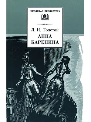 Детская книга "ШБ Толстой Л. Анна Каренина т1(в2т)" - 595 руб. Серия: Школьная библиотека, Артикул: 5200220