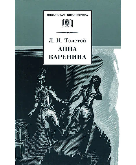 Детская книга "ШБ Толстой Л. Анна Каренина т1(в2т)" - 595 руб. Серия: Школьная библиотека, Артикул: 5200220