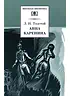 Детская книга "ШБ Толстой Л. Анна Каренина т1(в2т)" - 595 руб. Серия: Школьная библиотека, Артикул: 5200220