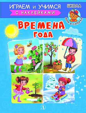 Детская книга "ИУ Шестакова. Времена года" - 80 руб. Серия: Школа кота в сапогах , Артикул: 5506009